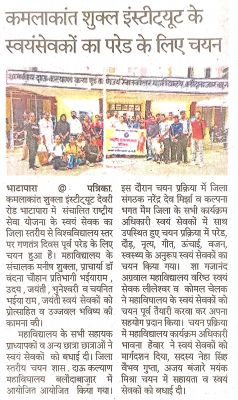 कमलाकांत शुक्ल इंस्टिट्यूट के स्वयं सेवक परेड के लिए चयन 