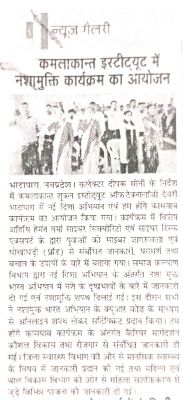 कमलाकांत शुक्ला इंस्टिट्यूट मे नशा मुक्ति कार्यक्रम का आयोजन 