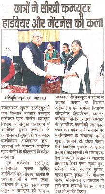 कमलाकांत शुक्ला इंस्टिट्यूट मे तीन दिवसीय कंप्यूटर हार्डवेयर एण्ड मैनटैन्स पर वर्कशॉप का आयोजन 
