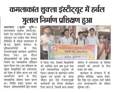 कमलाकांत शुक्ला इंस्टिट्यूट मे हर्बल गुलाल निर्माण प्रशिक्षण हुआ  27-02-2026 